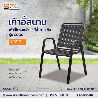 เก้าอี้สนาม รุ่น Good