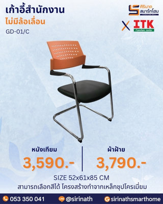 เก้าอี้สำนักงานพนักพิงต่ำ รุ่น GD-01/C