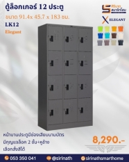 ตู้ล็อกเกอร์ 12 ประตู รุ่น LK12