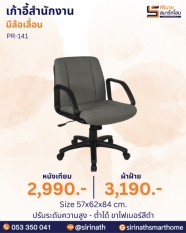 เก้าอี้สำนักงาน รุ่น PR-141