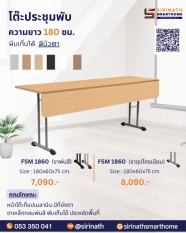 โต๊ะประชุมพับ ความยาว 150 ซม. (มีแผ่นบังตา ความลึก 80 ซม.)