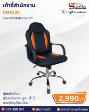 เก้าอี้สำนักงาน รุ่น CNR134