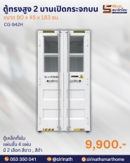 ตู้ทรงสูง 2 บานเปิดกระจกบน รุ่น CARGO