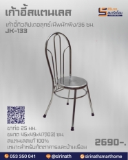 เก้าอี้ทิวลิปเดอลุกซ์ รุ่น JK-133