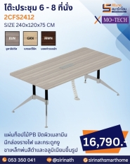 โต๊ะประชุม รุ่น 2CFS2412 (6 - 8 ที่นั่ง)