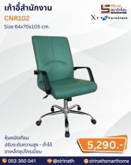เก้าอี้สำนักงาน รุ่น CNR102