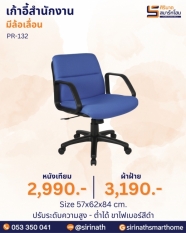 เก้าอี้สำนักงาน รุ่น PR-132