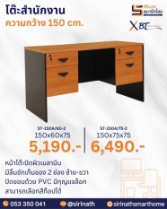 โต๊ะสำนักงาน รุ่น ST-150A/-2