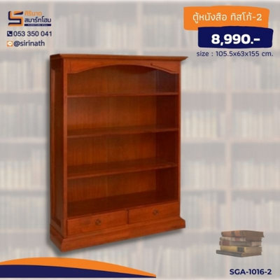 ตู้หนังสือไม้ รุ่น TESCO-2