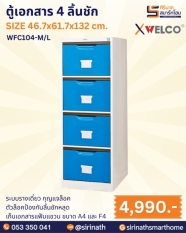 ตู้เอกสาร 4 ลิ้นชัก รุ่น WFC104-M/L