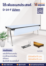 โต๊ะพับอเนกประสงค์ รุ่น D-14-F มีบังตา