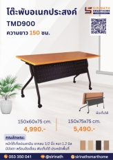 โต๊ะพับอเนกประสงค์ รุ่น TMD-900 ความยาว 150 ซม. มีบังตา