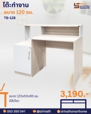 โต๊ะทำงาน 120 ซม. รุ่น TB-128