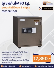 ตู้เซฟกันไฟ 70 kg. (รหัสดิจิตอล1 กุญแจ) รุ่น SS70