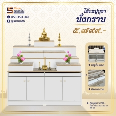 โต๊ะหมู่บูชา นั่งกราบ
