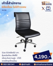 เก้าอี้สำนักงาน รุ่น N156 (ไม่มีท้าวแขน)