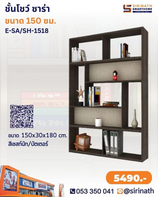 ชั้นโชว์ 150 ซม. รุ่น ซาร่า