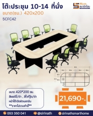 โต๊ะประชุมขนาด 10-14 ที่นั่ง รุ่น 5CFC42