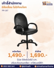 เก้าอี้สำนักงาน รุ่น PR-167 (ไม่มีก้อนโยก)