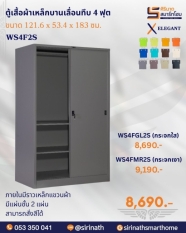 ตู้เสื้อผ้าบานเลื่อนทึบ 4 ฟุต (2 แผ่นชั้น) รุ่น WS4F2S