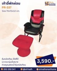 เก้าอี้พักผ่อน รุ่น PR-337 (พร้อมสตูล)
