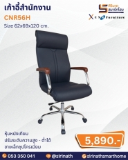 เก้าอี้สำนักงาน รุ่น CNR56H