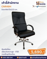 เก้าอี้สำนักงาน รุ่น CNR49H