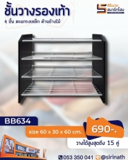 ชั้นวางรองเท้า 4 ชั้น ข้างไม้