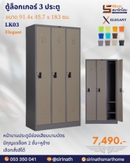 ตู้ล็อกเกอร์ 3 ประตู รุ่น LK03