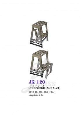 เก้าอี้บันไดเล็ก JK-120