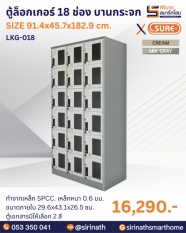 ตู้ล็อคเกอร์ 18 ช่อง(มีกระจก) รุ่น LKG-018