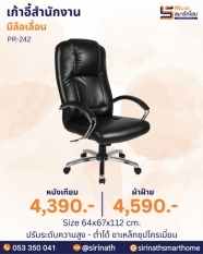 เก้าอี้สำนักงาน รุ่น PR-242