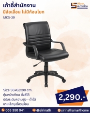 เก้าอี้สำนักงาน รุ่น MKS-39 (ไม่มีกอนโยก)