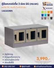 ตู้ล็อคเกอร์กระจกเตี้ย 3 ช่อง มินิ (กระจก) รุ่น LKG03MN