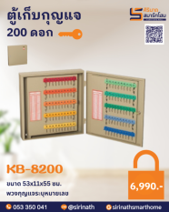 ตู้เก็บกุญแจ 200 ดอก<br>KB-8200