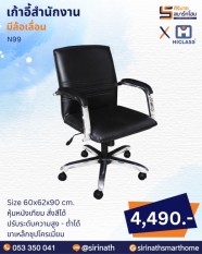 เก้าอี้สำนักงาน รุ่น N99