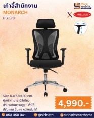 เก้าอี้สำนักงาน รุ่น MONARCH