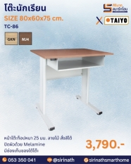 โต๊ะนักเรียน รุ่น TC-86