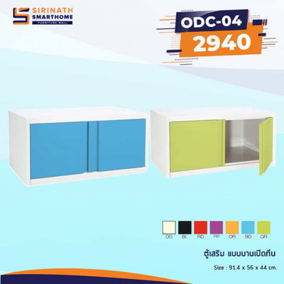 ตู้เสริมแบบบานเปิดทึบ รุ่น ODC-04
