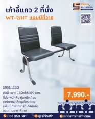 เก้าอี้แถว 2 ที่นั่ง แบบวางของ WT-2/HT