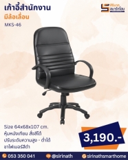เก้าอี้สำนักงาน รุ่น MKS-46