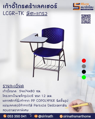 เก้าอี้พับเบาะเลคเชอร์ LCGR-TK