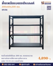 ชั้นวางของ เฮฟวี่ HV01