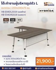 โต๊ะทำงานผู้บริหารรูปตัว L รุ่น HB-EX4DL2019 (แอลซ้าย)