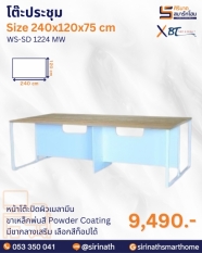 โต๊ะประชุม รุ่น WS-SD 1224 MW