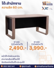 โต๊ะสำนักงาน รุ่น NT-D
