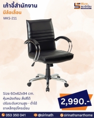 เก้าอี้สำนักงาน รุ่น MKS-211