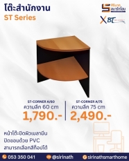 โต๊ะเข้ามุม ST-Corner A/60,A/75