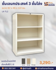 ตู้บานโล่งเตี้ย รุ่น LK-TL2