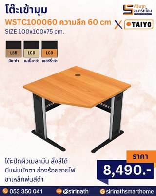 โต๊ะเข้ามุม รุ่น WSTC100060 (ความลึก 60 cm)
